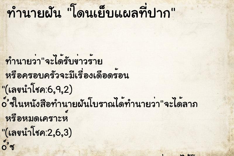 ทำนายฝัน โดนเย็บแผลที่ปาก ทำนายฝัน โดนเย็บแผลที่ปาก