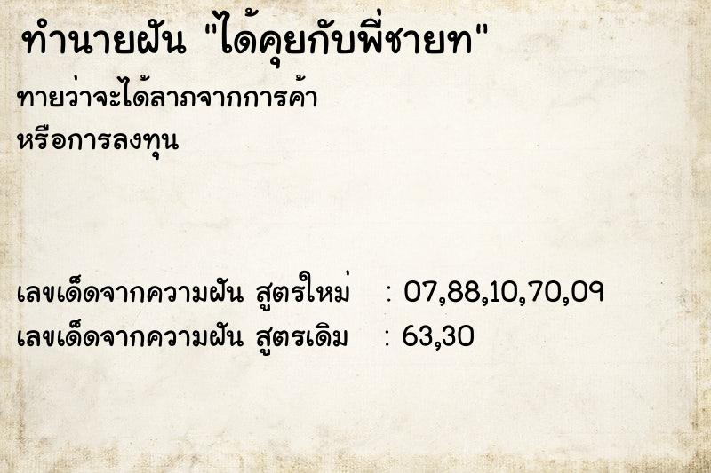 ทำนายฝันทำนายฝันได้คุยกับพี่ชายท