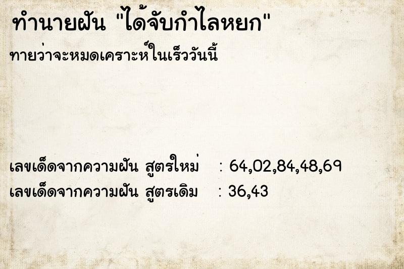 ทำนายฝันทำนายฝันได้จับกำไลหยก