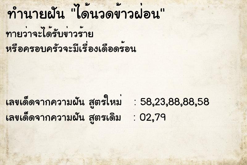 ทำนายฝัน ได้นวดข้าวฝ่อน ทำนายฝัน ได้นวดข้าวฝ่อน