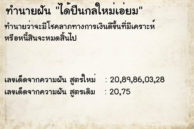 ทำนายฝันได้ปืนกลใหม่เอ่ยม ทำนายฝันทำนายฝันได้ปืนกลใหม่เอ่ยม