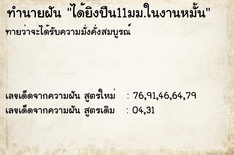 ทำนายฝันได้ยิงปืน11มม.ในงานหมั้น ทำนายฝันทำนายฝันได้ยิงปืน11มม.ในงานหมั้น