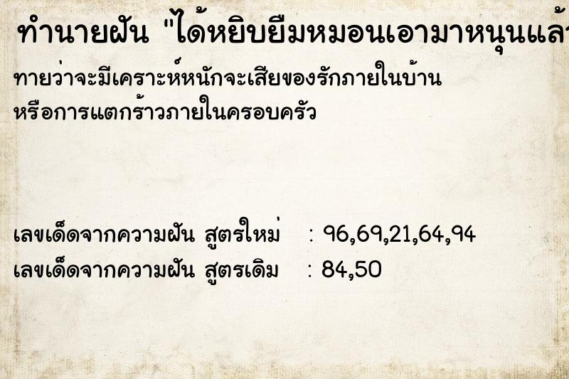 ทำนายฝันได้หยิบยืมหมอนเอามาหนุนแล้วก็เอาไป ทำนายฝันทำนายฝันได้หยิบยืมหมอนเอามาหนุนแล้วก็เอาไป