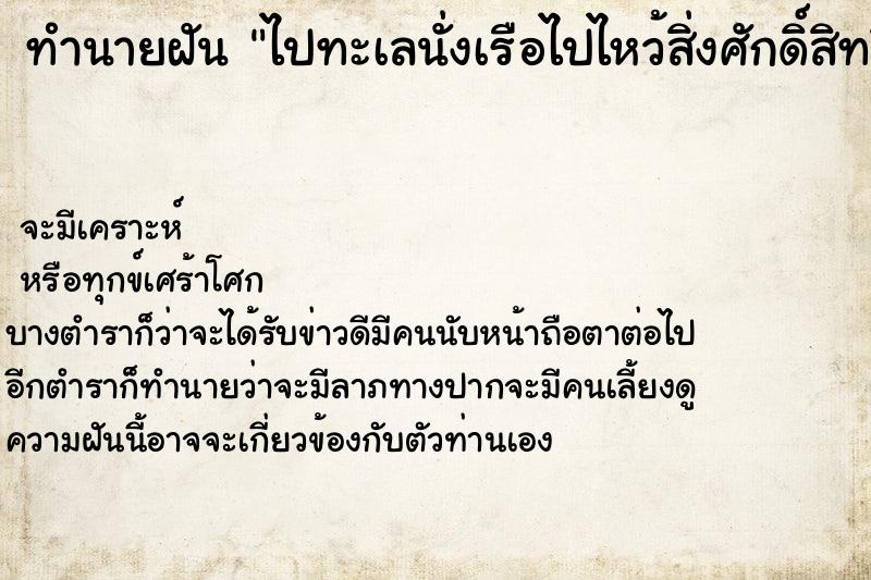 ทำนายฝันทำนายฝันไปทะเลนั่งเรือไปไหว้สิ่งศักดิ์สิทธิ์