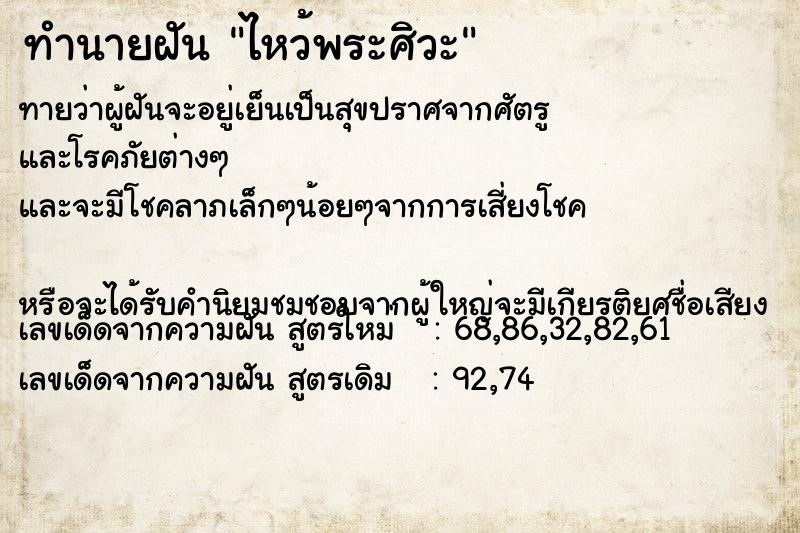 ทำนายฝันทำนายฝันไหว้พระศิวะ