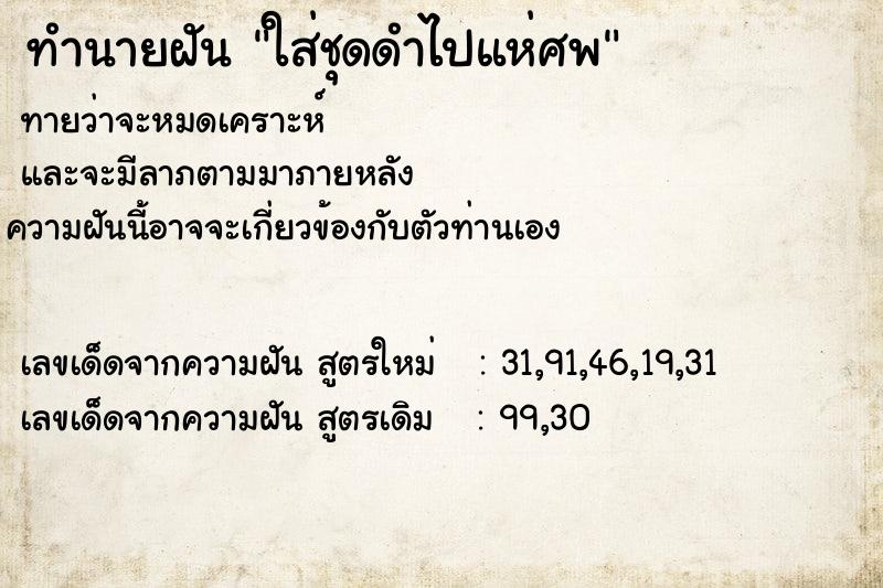 ทำนายฝัน92407c051dce920ef2fd94735c49d5e7ใส่ชุดดำไปแห่ศพ ทำนายฝันทำนายฝัน92407c051dce920ef2fd94735c49d5e7ใส่ชุดดำไปแห่ศพ