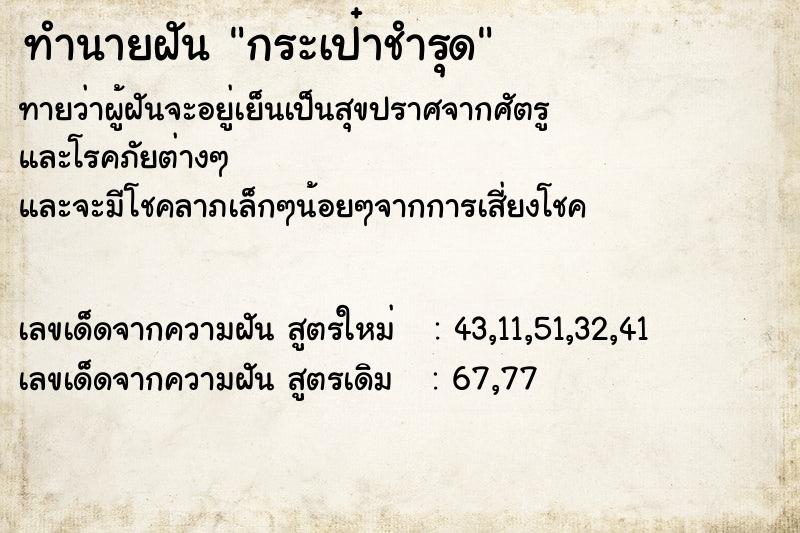 ทำนายฝันกระเป๋าชำรุด ทำนายฝันทำนายฝันกระเป๋าชำรุด