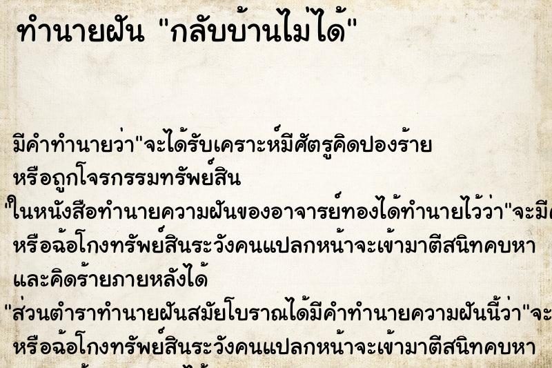 ทำนายฝัน กลับบ้านไม่ได้ ทำนายฝัน กลับบ้านไม่ได้