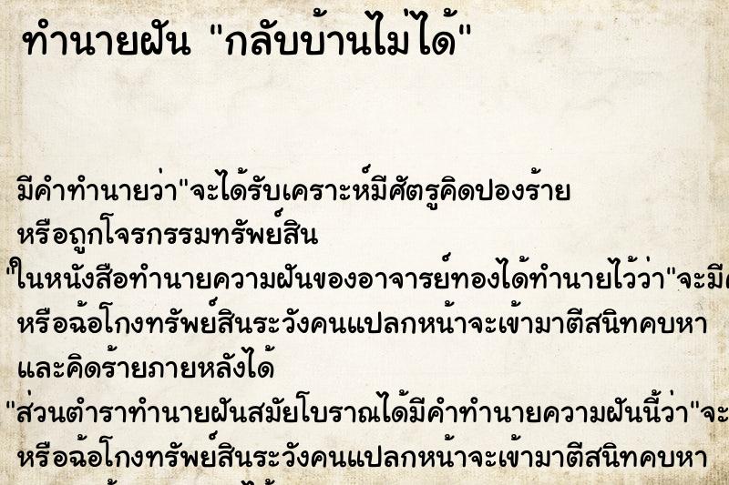 ทำนายฝัน กลับบ้านไม่ได้ ตำราโบราณ แม่นที่สุดในโลก