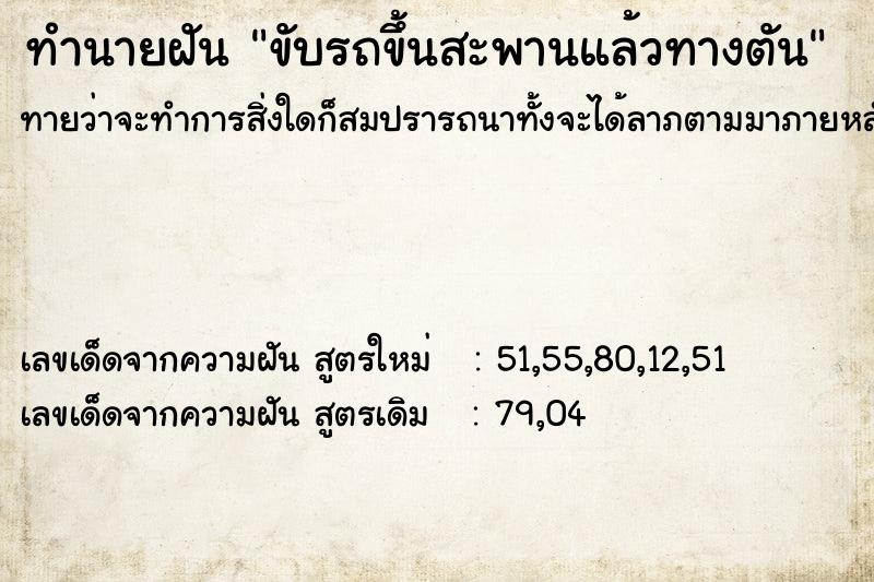 ทำนายฝันทำนายฝันขับรถขึ้นสะพานแล้วทางตัน