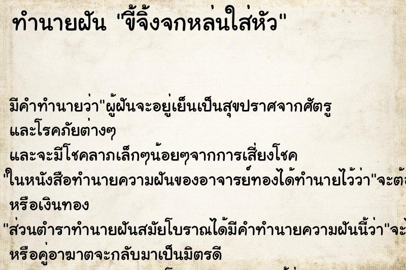 ทำนายฝันทำนายฝันขี้จิ้งจกหล่นใส่หัว