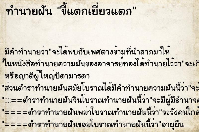 ทำนายฝัน ขี้แตกเยี่ยวแตก ทำนายฝัน ขี้แตกเยี่ยวแตก
