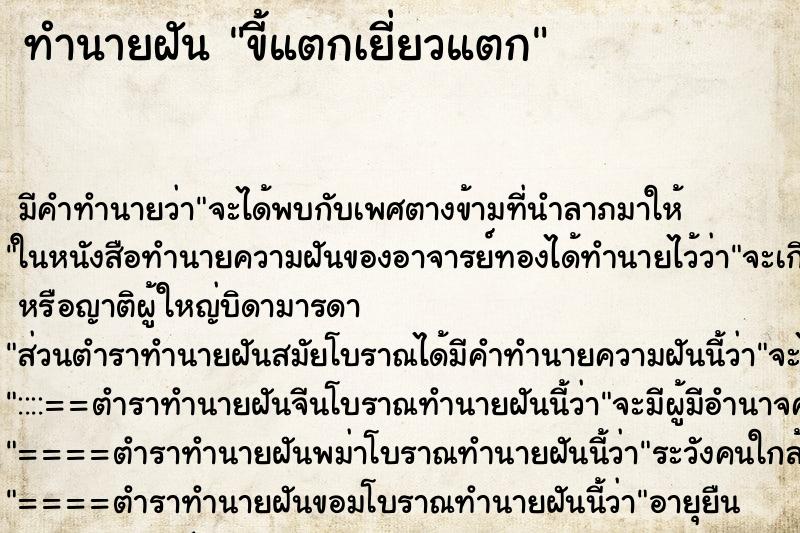 ทำนายฝัน ขี้แตกเยี่ยวแตก ตำราโบราณ แม่นที่สุดในโลก