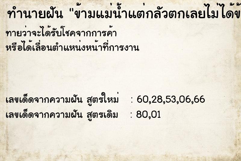 ทำนายฝันข้ามแม่น้ำแต่กลัวตกเลยไม่ได้ข้าม ทำนายฝันทำนายฝันข้ามแม่น้ำแต่กลัวตกเลยไม่ได้ข้าม