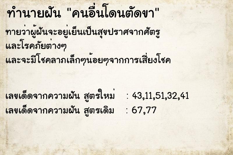ทำนายฝันคนอื่นโดนตัดขา ทำนายฝันทำนายฝันคนอื่นโดนตัดขา