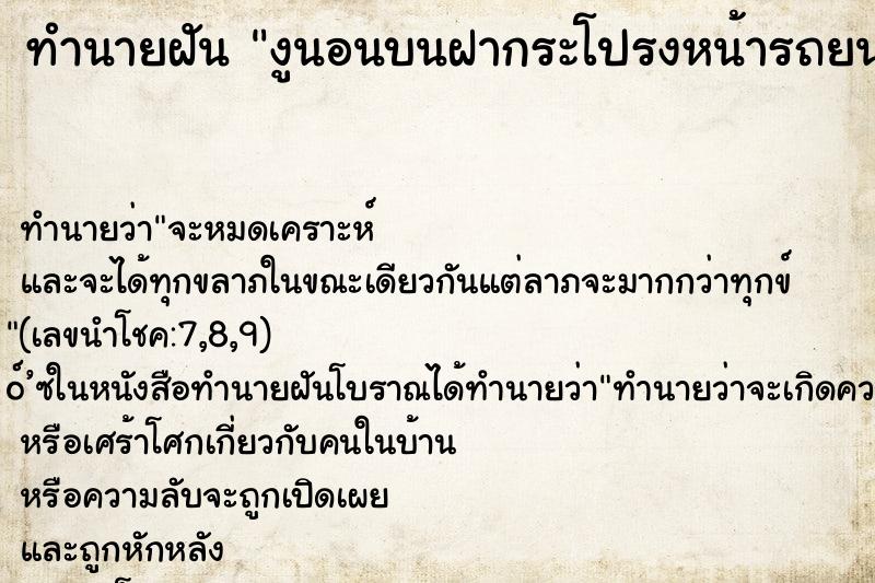 ทำนายฝัน งูนอนบนฝากระโปรงหน้ารถยน ทำนายฝัน งูนอนบนฝากระโปรงหน้ารถยน