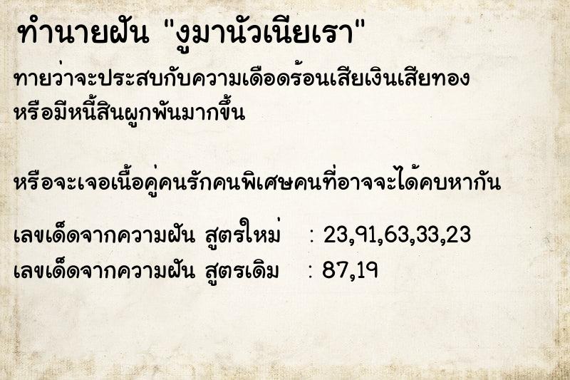 ทำนายฝันทำนายฝันงูมานัวเนียเรา