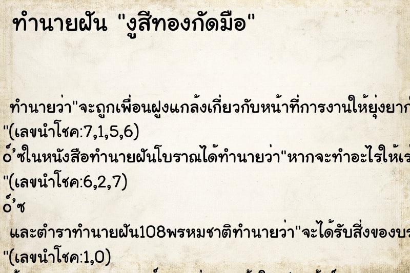 ทำนายฝัน งูสีทองกัดมือ