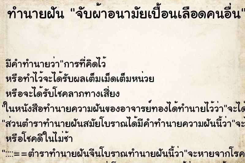 ทำนายฝัน จับผ้าอนามัยเปื้อนเลือดคนอื่น ทำนายฝัน จับผ้าอนามัยเปื้อนเลือดคนอื่น