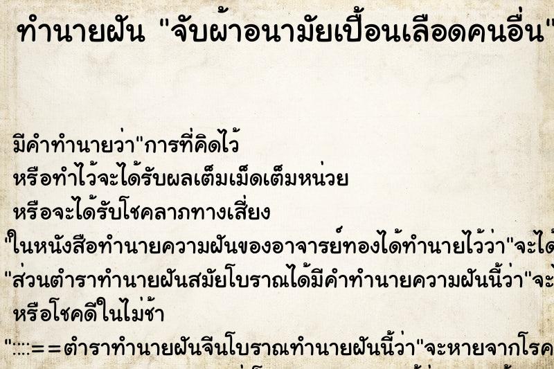 ทำนายฝัน จับผ้าอนามัยเปื้อนเลือดคนอื่น ตำราโบราณ แม่นที่สุดในโลก