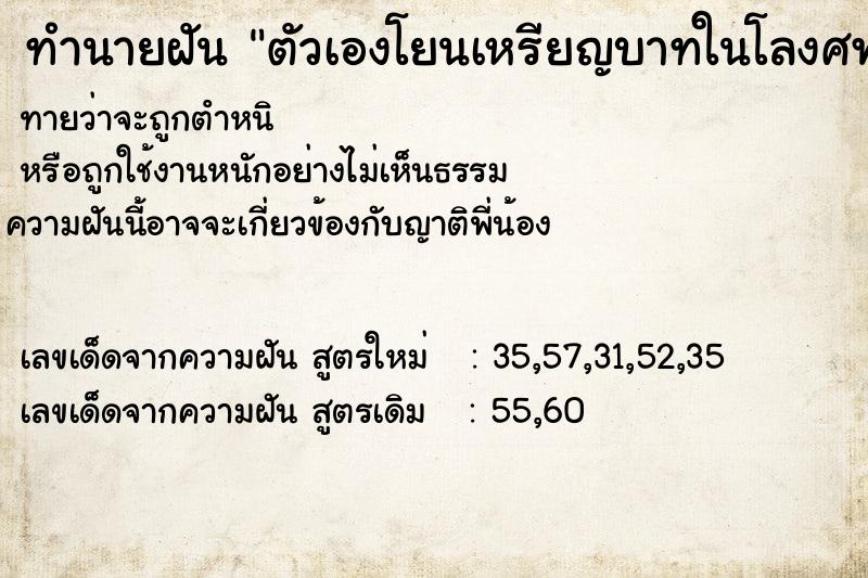 ทำนายฝัน ตัวเองโยนเหรียญบาทในโลงศพแต่ไม่พบศพ