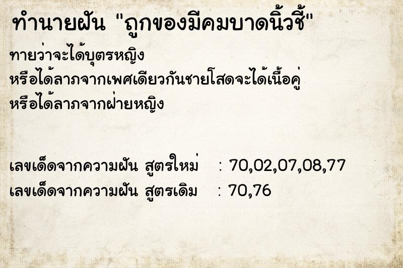 ทำนายฝันถูกของมีคมบาดนิ้วชี้ ทำนายฝันทำนายฝันถูกของมีคมบาดนิ้วชี้