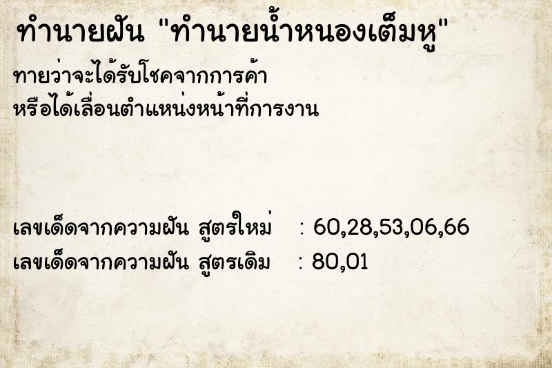 ทำนายฝัน ทำนายน้ำหนองเต็มหู ทำนายฝัน ทำนายน้ำหนองเต็มหู