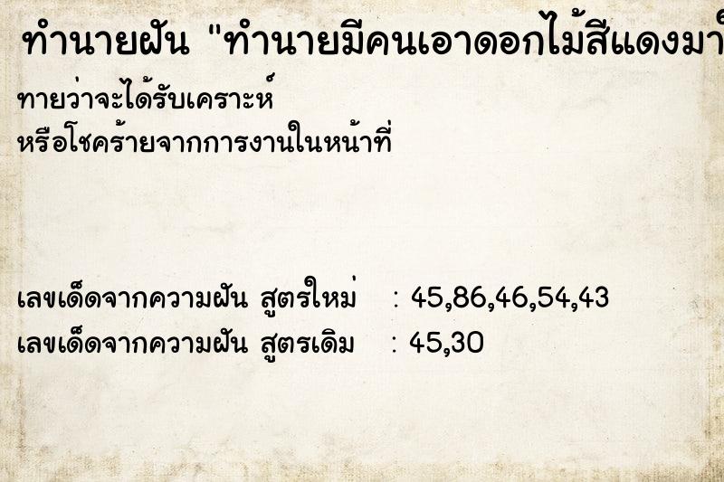 ทำนายฝันทำนายมีคนเอาดอกไม้สีแดงมาให้1ช่อ ทำนายฝันทำนายฝันทำนายมีคนเอาดอกไม้สีแดงมาให้1ช่อ