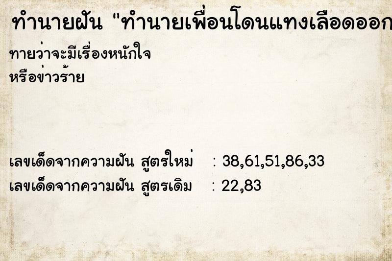ทำนายฝันทำนายเพื่อนโดนแทงเลือดออก ทำนายฝันทำนายฝันทำนายเพื่อนโดนแทงเลือดออก
