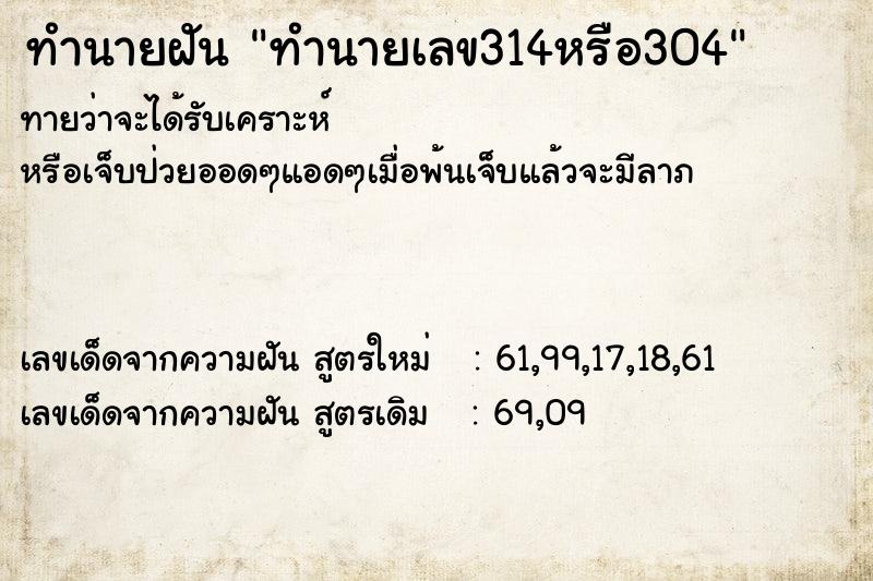 ทำนายฝันทำนายฝันทำนายเลข314หรือ304