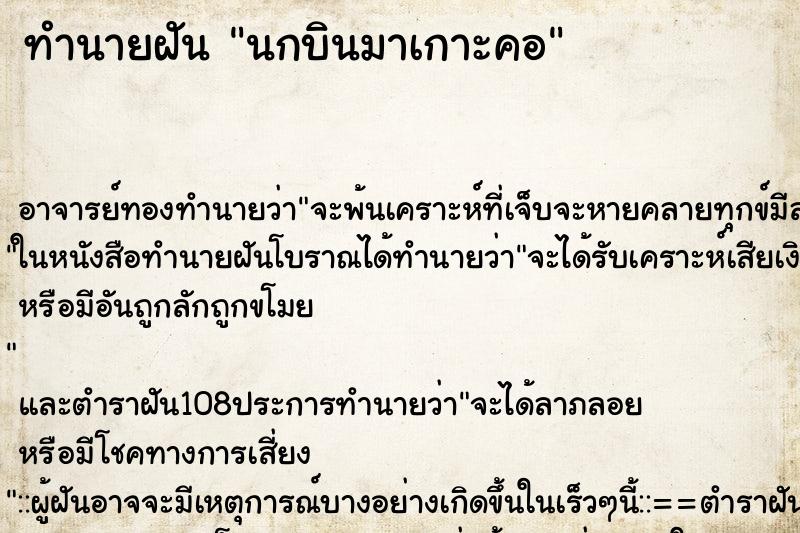 ทำนายฝัน นกบินมาเกาะคอ
