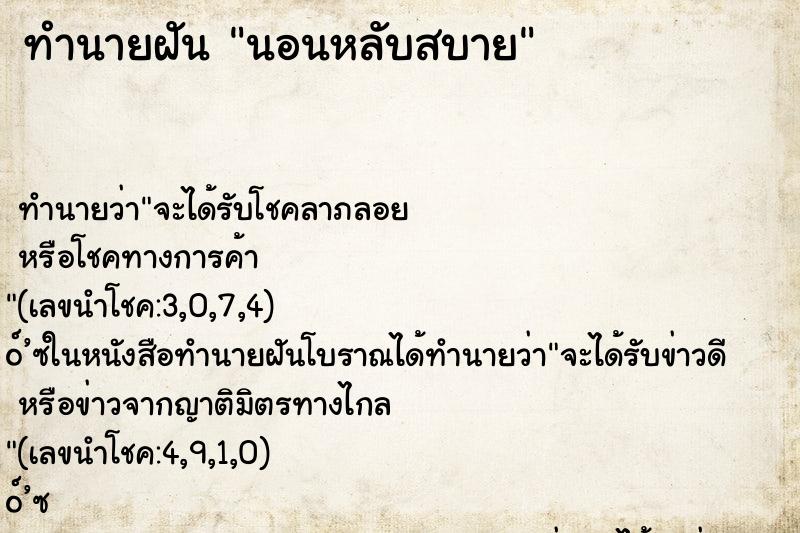 ทำนายฝันนอนหลับสบาย ทำนายฝันทำนายฝันนอนหลับสบาย