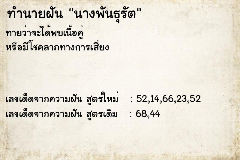 ทำนายฝันนางพันธุรัต ทำนายฝันทำนายฝันนางพันธุรัต