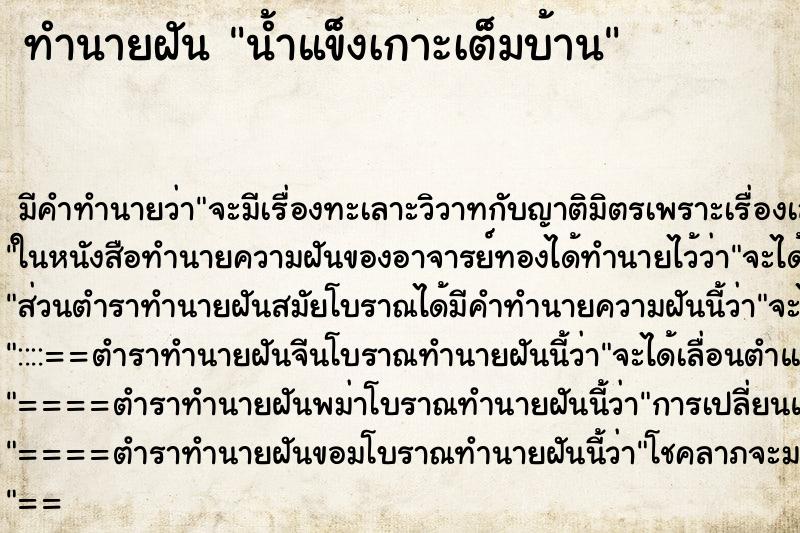 ทำนายฝัน น้ำแข็งเกาะเต็มบ้าน ทำนายฝัน น้ำแข็งเกาะเต็มบ้าน