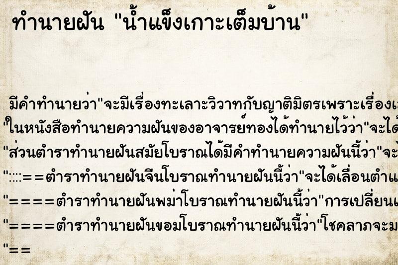 ทำนายฝัน น้ำแข็งเกาะเต็มบ้าน ตำราโบราณ แม่นที่สุดในโลก