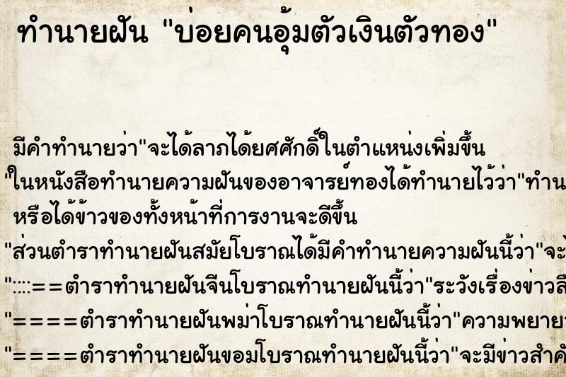 ทำนายฝันบ่อยคนอุ้มตัวเงินตัวทอง ทำนายฝันทำนายฝันบ่อยคนอุ้มตัวเงินตัวทอง