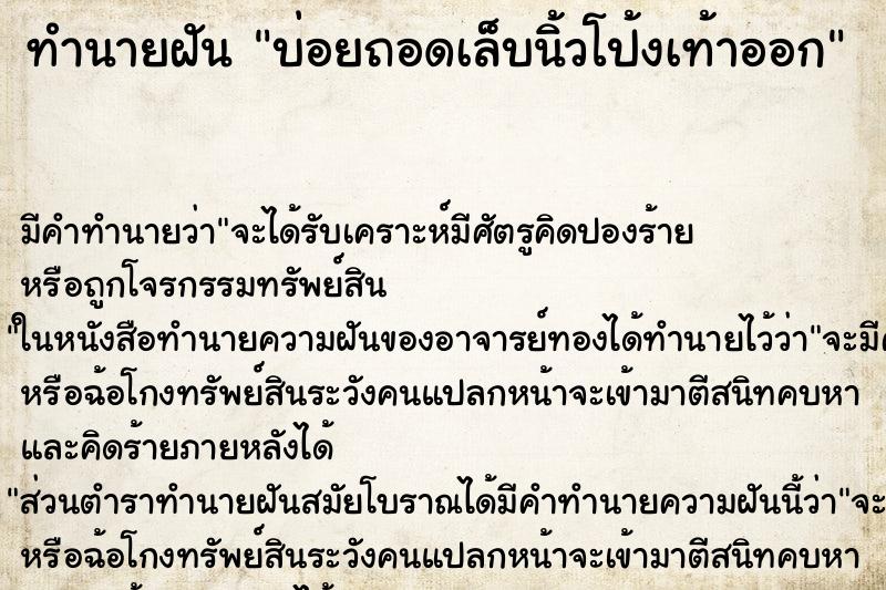 ทำนายฝันทำนายฝันบ่อยถอดเล็บนิ้วโป้งเท้าออก