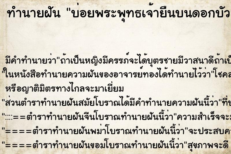 ทำนายฝันบ่อยพระพุทธเจ้ายืนบนดอกบัว ทำนายฝันทำนายฝันบ่อยพระพุทธเจ้ายืนบนดอกบัว