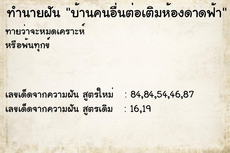 ทำนายฝันบ้านคนอื่นต่อเติมห้องดาดฟ้า ทำนายฝันทำนายฝันบ้านคนอื่นต่อเติมห้องดาดฟ้า