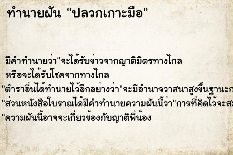 ทำนายฝันทำนายฝันปลวกเกาะมือ