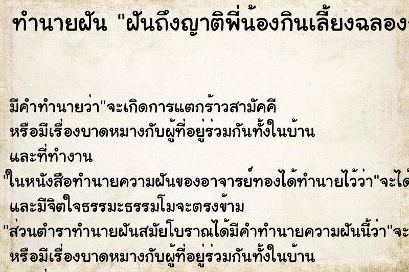 ทำนายฝันฝันถึงญาติพี่น้องกินเลี้ยงฉลองกัน ทำนายฝันทำนายฝันฝันถึงญาติพี่น้องกินเลี้ยงฉลองกัน