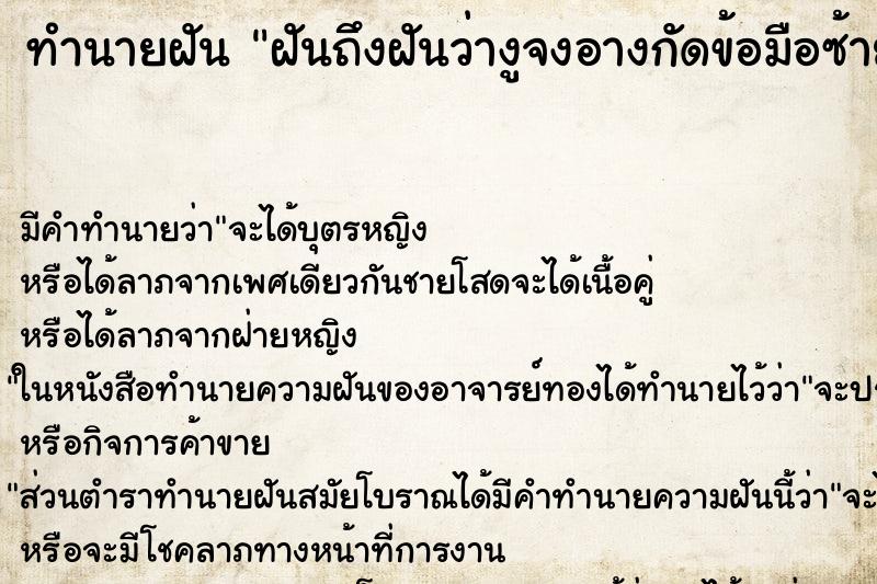 ทำนายฝันฝันถึงฝันว่างูจงอางกัดข้อมือซ้าย ทำนายฝันทำนายฝันฝันถึงฝันว่างูจงอางกัดข้อมือซ้าย