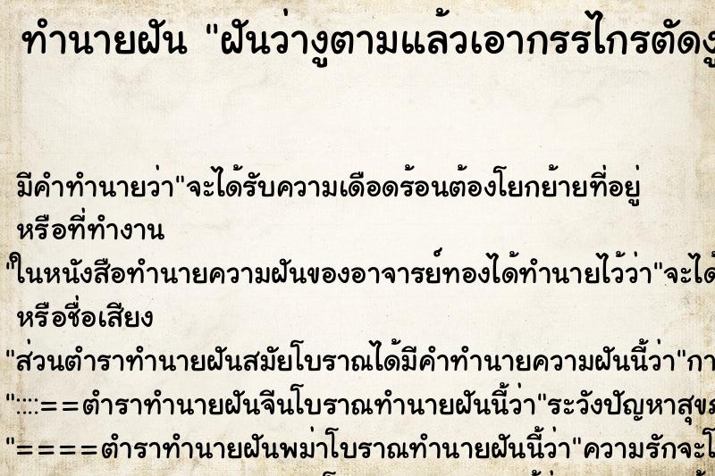 ทำนายฝัน ฝันว่างูตามแล้วเอากรรไกรตัดงู