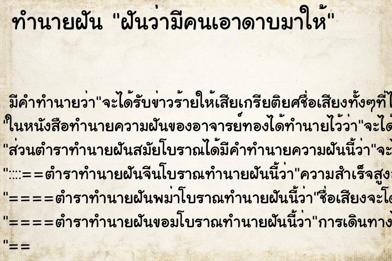 ทำนายฝัน ฝันว่ามีคนเอาดาบมาให้ ทำนายฝัน ฝันว่ามีคนเอาดาบมาให้
