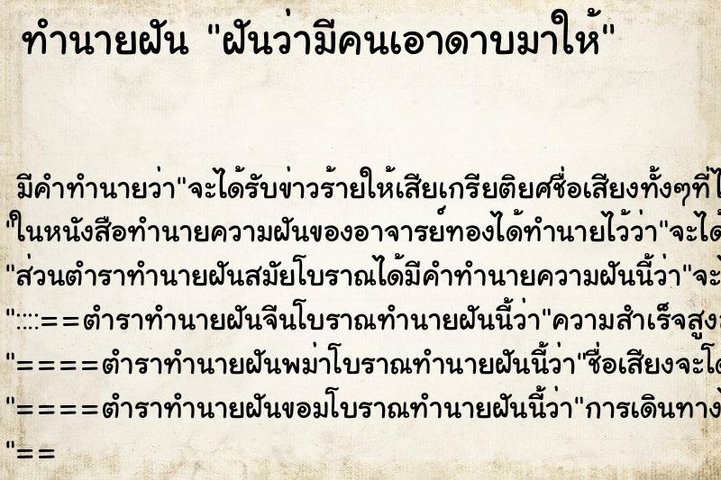 ทำนายฝัน ฝันว่ามีคนเอาดาบมาให้ ตำราโบราณ แม่นที่สุดในโลก