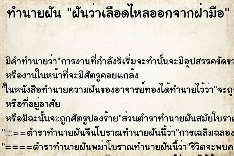 ทำนายฝันทำนายฝันฝันว่าเลือดไหลออกจากฝ่ามือ