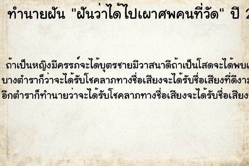 ทำนายฝันทำนายฝันฝันว่าได้ไปเผาศพคนที่วัด