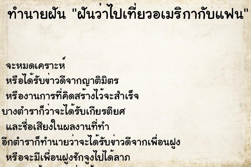 ทำนายฝันทำนายฝันฝันว่าไปเที่ยวอเมริกากับแฟน