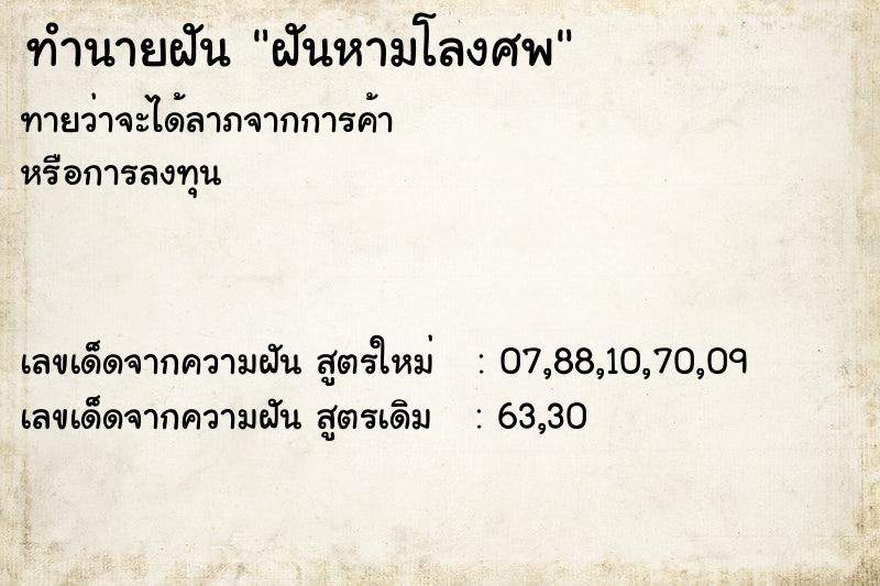 ทำนายฝันฝันหามโลงศพ ทำนายฝันทำนายฝันฝันหามโลงศพ