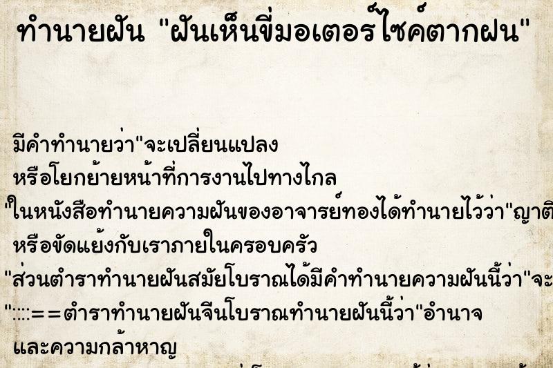 ทำนายฝันทำนายฝันฝันเห็นขี่มอเตอร์ไซค์ตากฝน